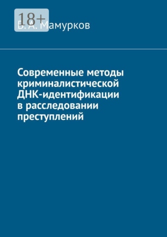 В. А. Мамурков. Современные методы криминалистической ДНК-идентификации в расследовании преступлений