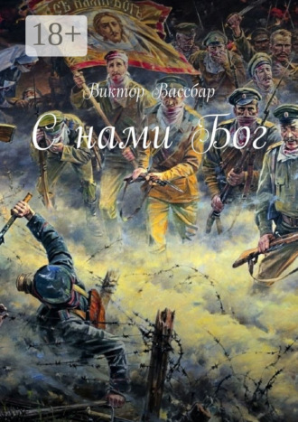 Обложка книги «С нами Бог»