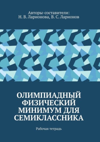 Обложка книги «Олимпиадный физический минимум для семиклассника. Рабочая тетрадь»