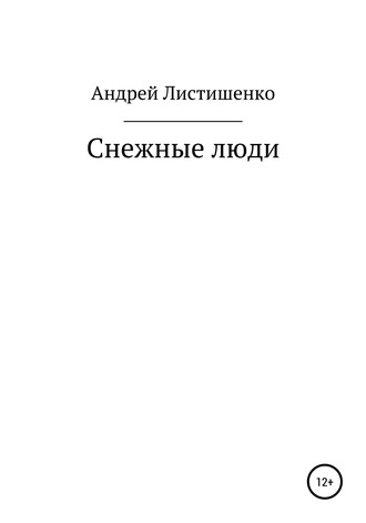 Обложка книги «Снежные люди»
