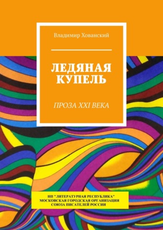 Владимир Хованский. Ледяная купель. Проза XXI века