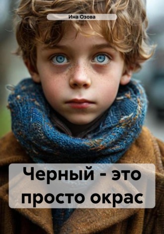 Обложка книги «Черный – это просто окрас»