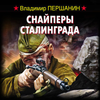Обложка книги «Снайперы Сталинграда»