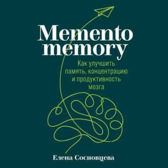 Обложка книги «Memento memory. Как улучшить память, концентрацию и продуктивность мозга»