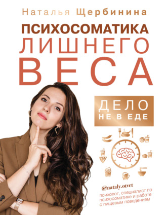 Обложка книги «Психосоматика лишнего веса. Дело не в еде»