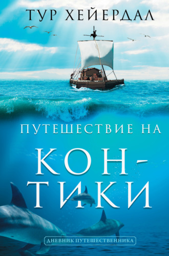 Обложка книги «Путешествие на «Кон-Тики»»