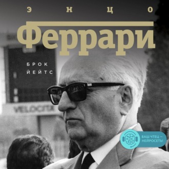 Обложка книги «Энцо Феррари. Биография»
