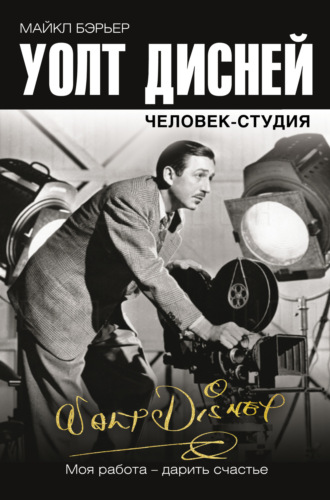 Обложка книги «Уолт Дисней: человек-студия»