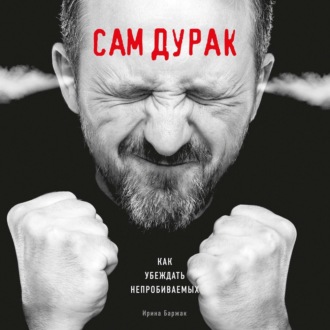 Обложка книги «Сам дурак. Как убеждать непробиваемых»