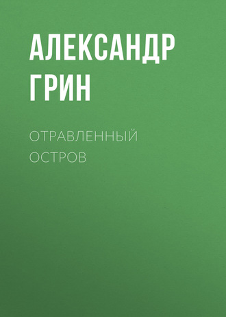 Обложка книги «Отравленный остров»