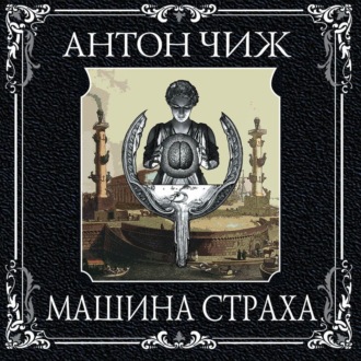 Обложка книги «Машина страха»