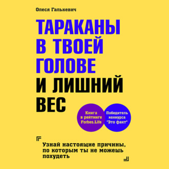 Обложка книги «Тараканы в твоей голове и лишний вес»
