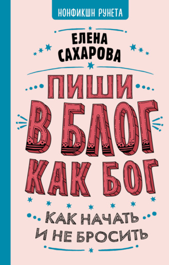 Обложка книги «Пиши в блог как бог: как начать и не бросить»