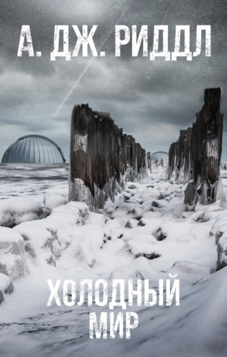 Обложка книги «Холодный мир»