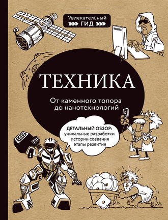 Группа авторов. Техника. От каменного топора до нанотехнологий