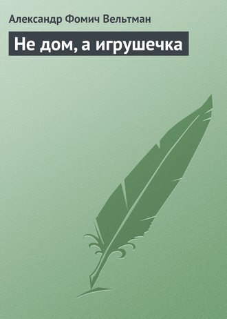 Обложка книги «Не дом, а игрушечка»