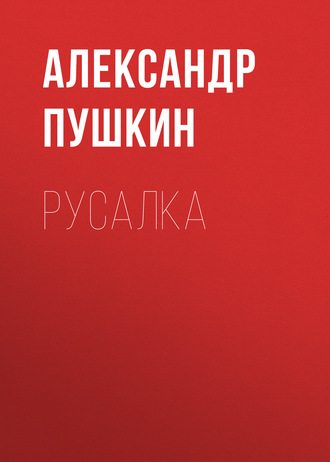 Обложка книги «Русалка»