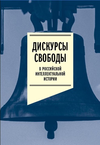 Коллектив авторов. Дискурсы свободы в российской интеллектуальной истории. Антология