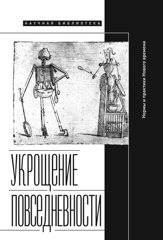 Коллектив авторов. Укрощение повседневности: нормы и практики Нового времени