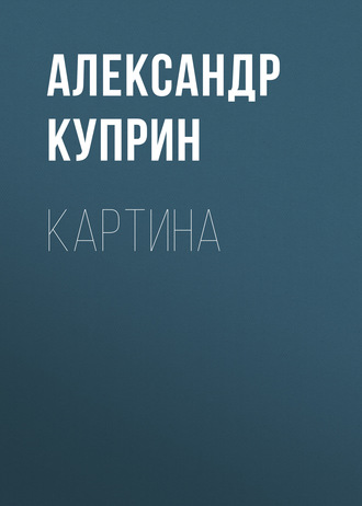 Обложка книги «Картина»