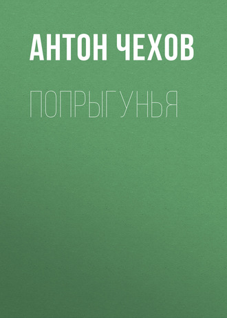 Обложка книги «Попрыгунья»