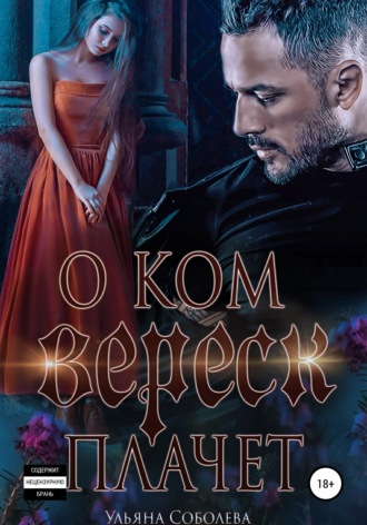 Обложка книги «О ком плачет Вереск»