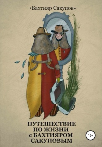 Обложка книги «Путешествие по жизни с Бахтияром Сакуповым»