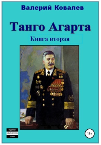 Обложка книги «Танго Агарта. Часть 2. Клон»
