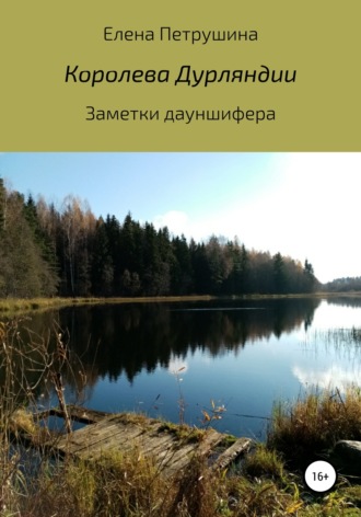 Обложка книги «Королева Дурляндии»