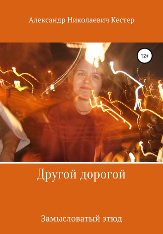 Обложка книги «Другой дорогой»