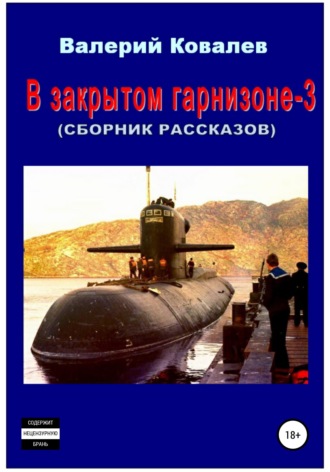 Обложка книги «В закрытом гарнизоне 3. Сборник рассказов»