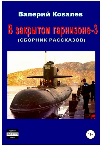 Валерий Николаевич Ковалев. В закрытом гарнизоне 3. Сборник рассказов