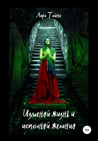 Обложка книги «Изменяй жизнь и исполняй желания»