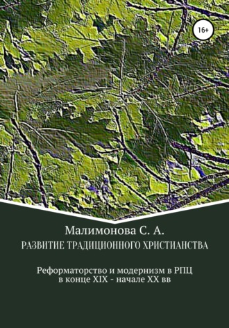 Обложка книги «Развитие традиционного христианства: реформаторство и модернизм в Русской Православной Церкви в конце XIX – начале XX века»