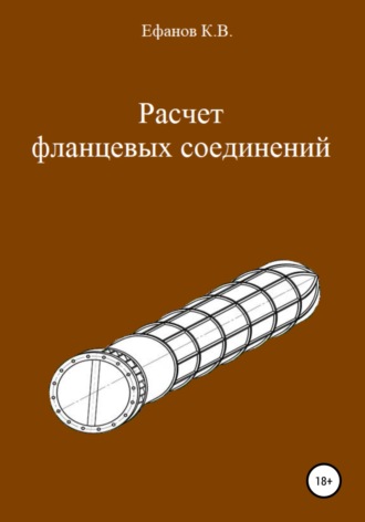 Константин Владимирович Ефанов. Расчет фланцевых соединений