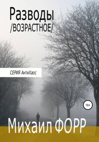Обложка книги «Разводы. Возрастное»