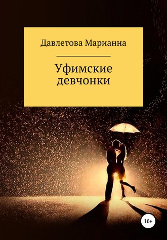 Обложка книги «Уфимские девчонки»