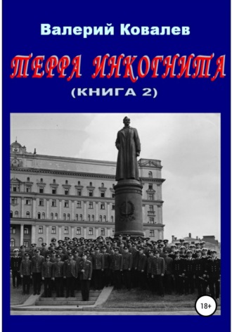 Обложка книги «Терра инкогнита. Книга 2»