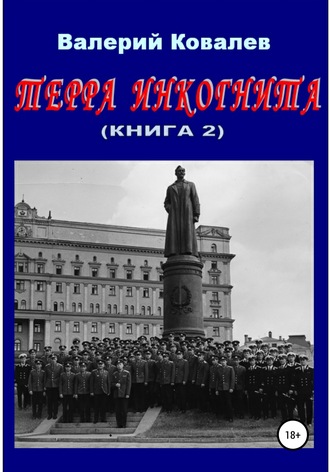 Валерий Николаевич Ковалев. Терра инкогнита. Книга 2