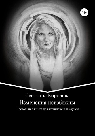 Светлана Владимировна Королева. Изменения неизбежны