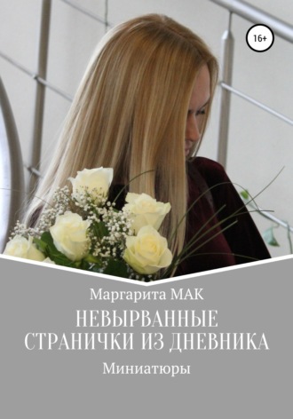 Обложка книги «Невырванные странички из дневника»