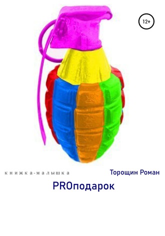 Обложка книги «PROподарок»
