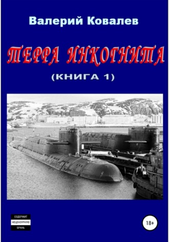 Обложка книги «Терра инкогнита. Книга 1-я»