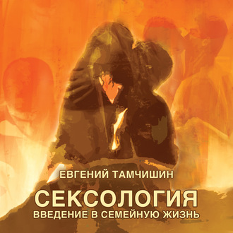 Обложка книги «Сексология. Введение в семейную жизнь»