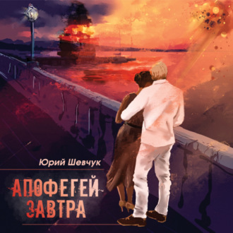 Обложка книги «Апофегей завтра»