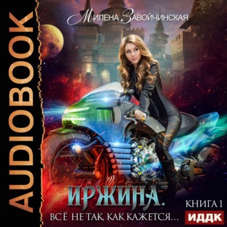 Обложка книги «Иржина. Всё не так, как кажется»