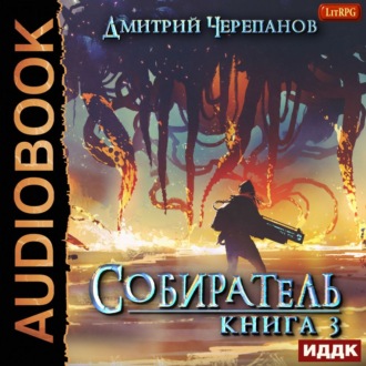 Обложка книги «Собиратель. Книга 3»