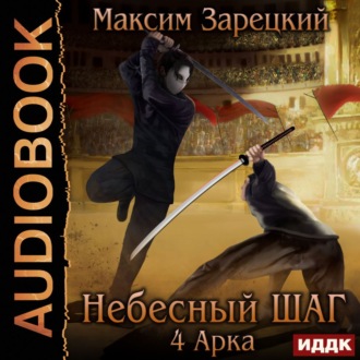 Обложка книги «Небесный шаг (4 арка)»