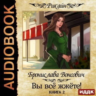 Обложка книги «Вы всё жжёте! Книга 2»