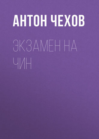Обложка книги «Экзамен на чин»